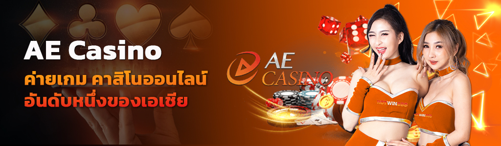 AE Casino ค่ายเกม คาสิโนออนไลน์ อันดับหนึ่งของเอเชีย