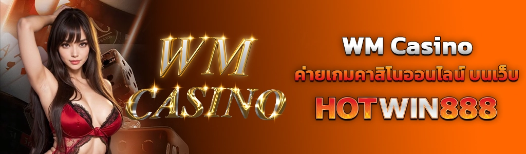 WM Casino 02.02.24 ปก content seo HOTWIN888